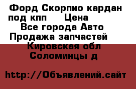 Форд Скорпио кардан под кпп N › Цена ­ 2 500 - Все города Авто » Продажа запчастей   . Кировская обл.,Соломинцы д.
